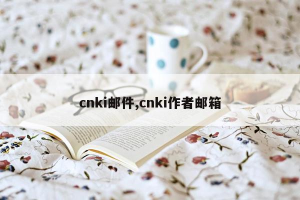 cnki邮件,cnki作者邮箱