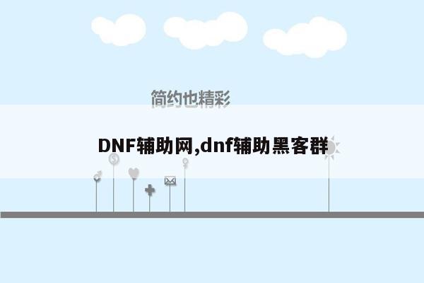 DNF辅助网,dnf辅助黑客群