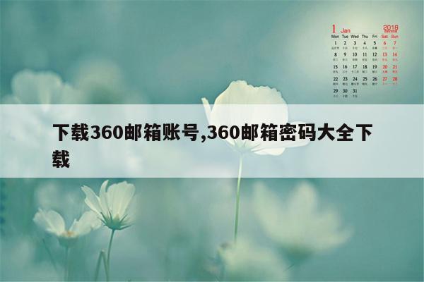 下载360邮箱账号,360邮箱密码大全下载