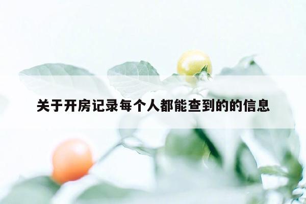 关于开房记录每个人都能查到的的信息