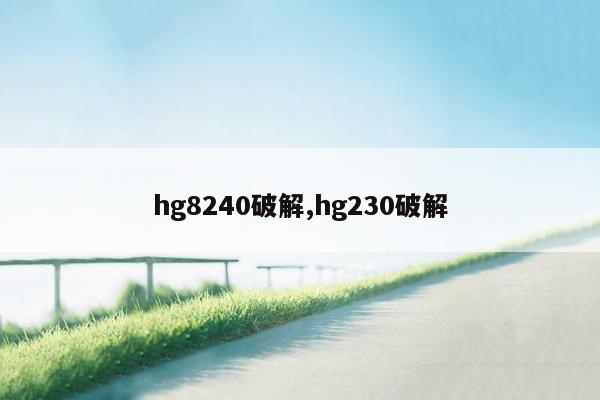 hg8240破解,hg230破解