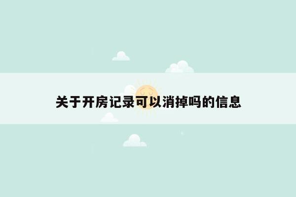 关于开房记录可以消掉吗的信息