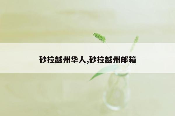 砂拉越州华人,砂拉越州邮箱