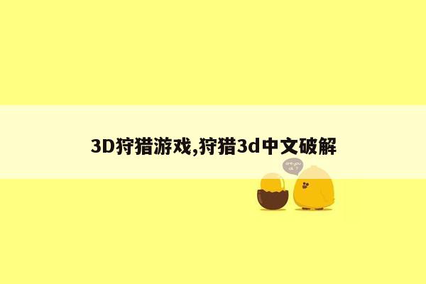 3D狩猎游戏,狩猎3d中文破解