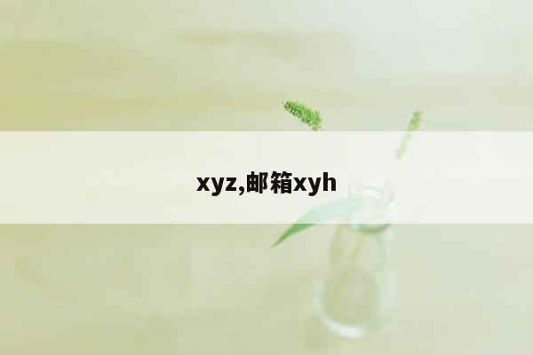 xyz,邮箱xyh