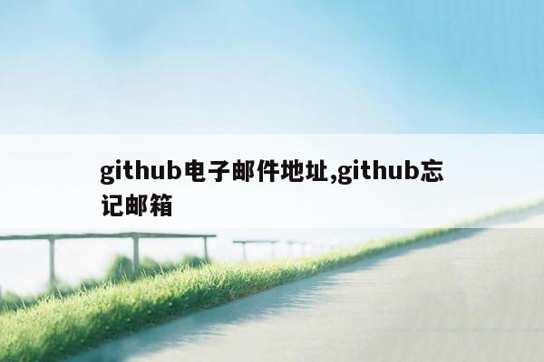 github电子邮件地址,github忘记邮箱