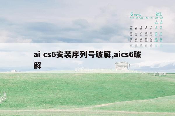 ai cs6安装序列号破解,aics6破解