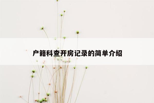 户籍科查开房记录的简单介绍