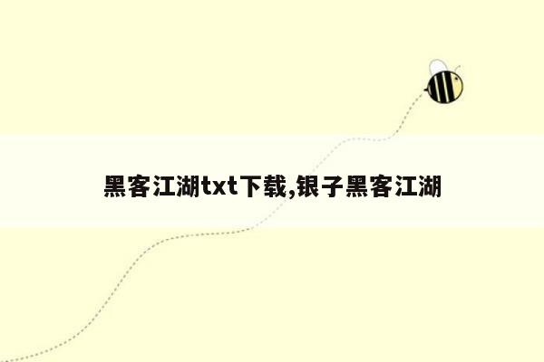 黑客江湖txt下载,银子黑客江湖