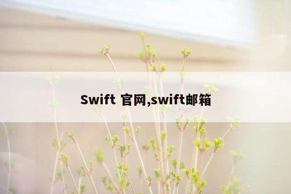 Swift 官网,swift邮箱