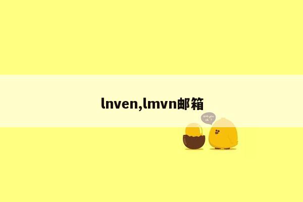 lnven,lmvn邮箱