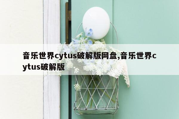 音乐世界cytus破解版网盘,音乐世界cytus破解版