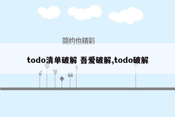 todo清单破解 吾爱破解,todo破解