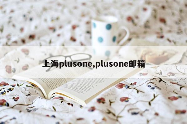 上海plusone,plusone邮箱