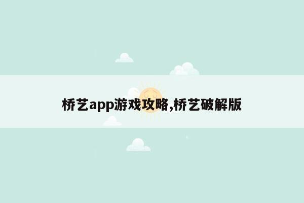 桥艺app游戏攻略,桥艺破解版