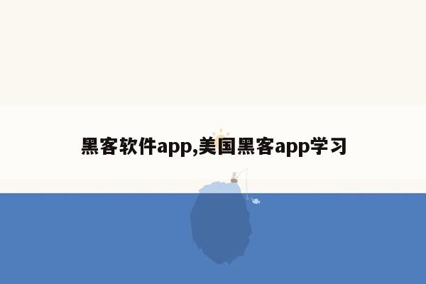 黑客软件app,美国黑客app学习