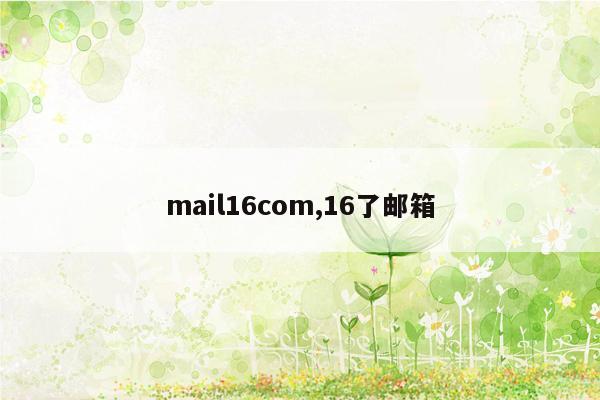 mail16com,16了邮箱