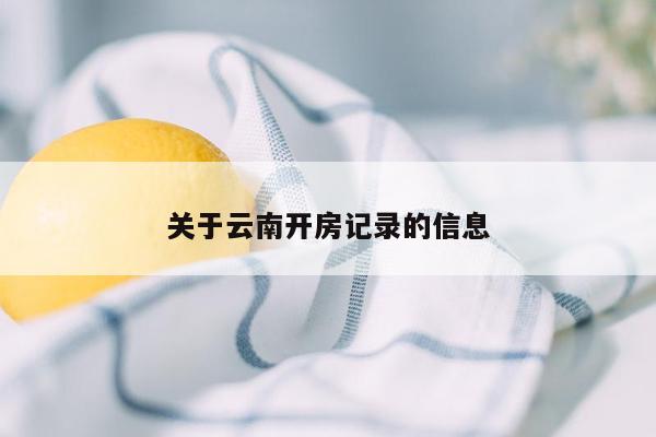 关于云南开房记录的信息