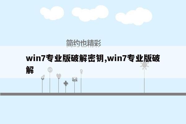 win7专业版破解密钥,win7专业版破解