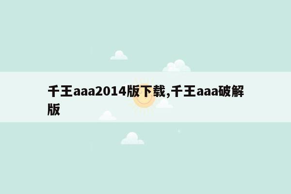 千王aaa2014版下载,千王aaa破解版