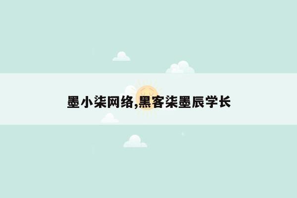 墨小柒网络,黑客柒墨辰学长