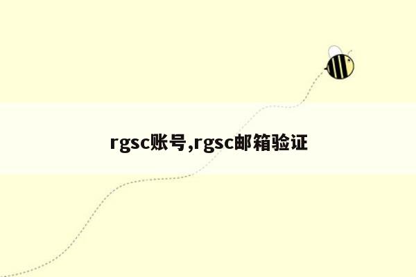 rgsc账号,rgsc邮箱验证