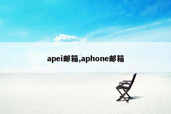 apei邮箱,aphone邮箱