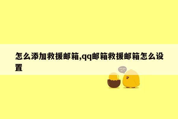 怎么添加救援邮箱,qq邮箱救援邮箱怎么设置