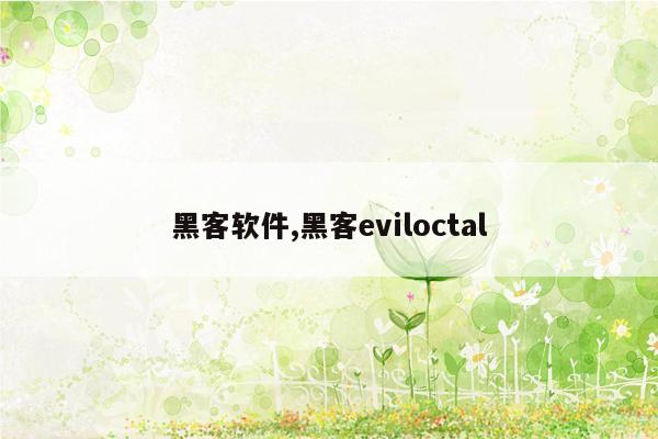 黑客软件,黑客eviloctal