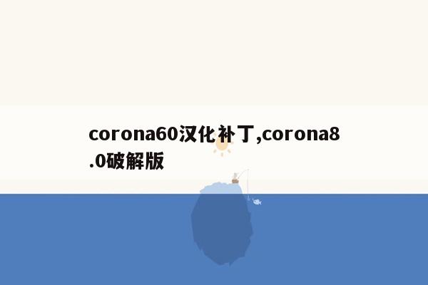 corona60汉化补丁,corona8.0破解版