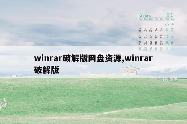 winrar破解版网盘资源,winrar破解版