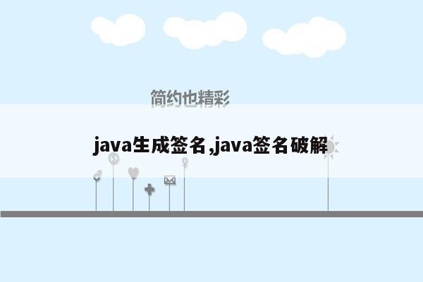 java生成签名,java签名破解