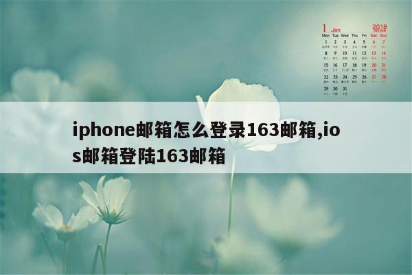 iphone邮箱怎么登录163邮箱,ios邮箱登陆163邮箱