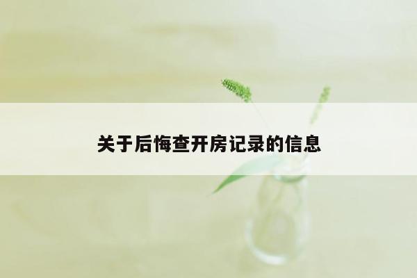 关于后悔查开房记录的信息