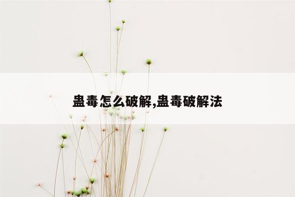 蛊毒怎么破解,蛊毒破解法