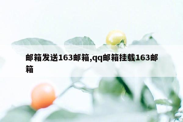 邮箱发送163邮箱,qq邮箱挂载163邮箱