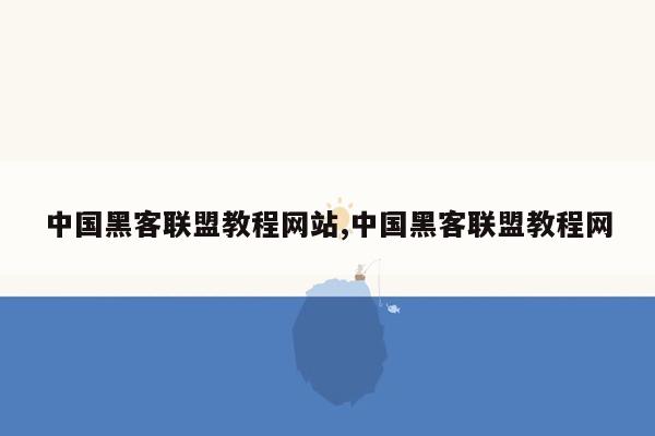 中国黑客联盟教程网站,中国黑客联盟教程网