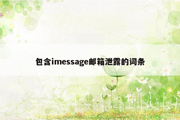 包含imessage邮箱泄露的词条