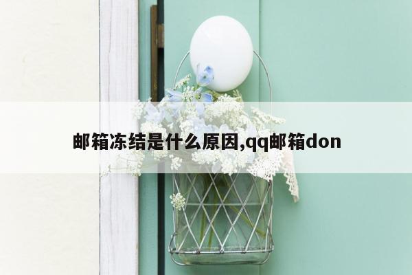 邮箱冻结是什么原因,qq邮箱don