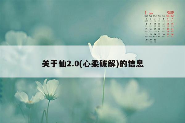 关于仙2.0(心柔破解)的信息