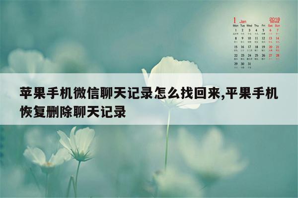 苹果手机微信聊天记录怎么找回来,平果手机恢复删除聊天记录