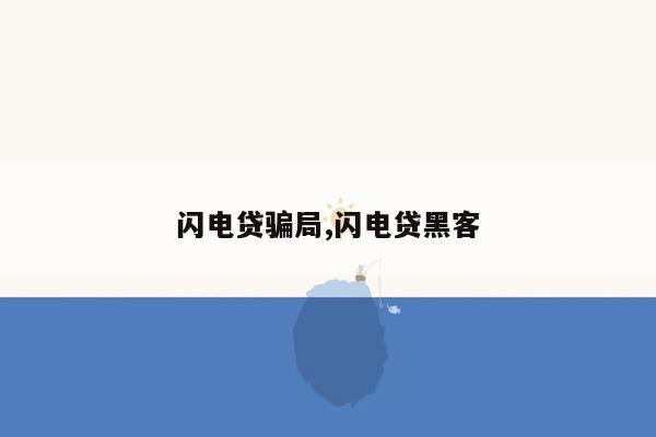 闪电贷骗局,闪电贷黑客