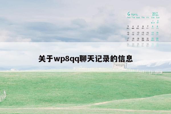 关于wp8qq聊天记录的信息