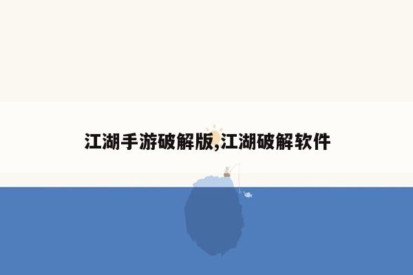 江湖手游破解版,江湖破解软件