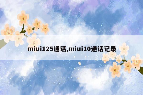 miui125通话,miui10通话记录