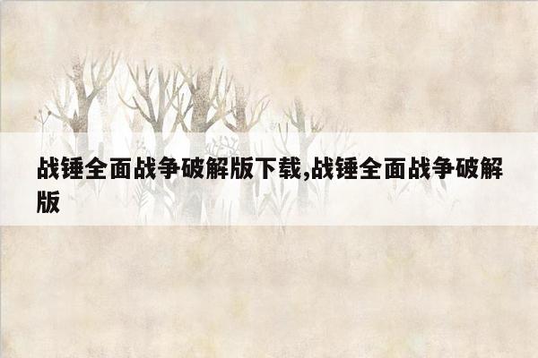 战锤全面战争破解版下载,战锤全面战争破解版