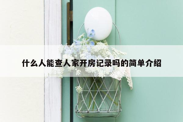 什么人能查人家开房记录吗的简单介绍