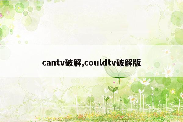 cantv破解,couldtv破解版