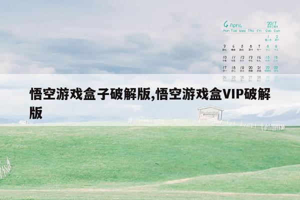 悟空游戏盒子破解版,悟空游戏盒VIP破解版