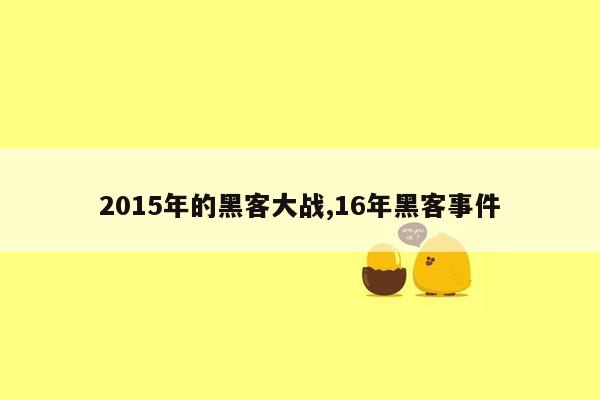 2015年的黑客大战,16年黑客事件